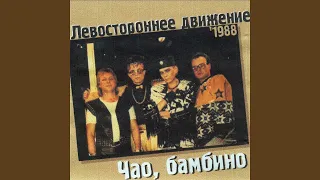 Чао, Бамбино