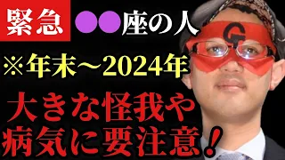 【ゲッターズ飯田】※●●座の人は今年の年末から2024年は大きな怪我や病気に要注意です！これを言いながら日々を過ごすと大きな病気や怪我を避けれますので必ず言って下さい「銀の羅針盤座　五星三心占い」