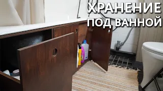 [РЕМОНТ В ВАННОЙ #3] Как организовать хранение под ванной