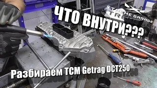 Что внутри? - Разбираем TCM Getrag DCT250 A2C30743100