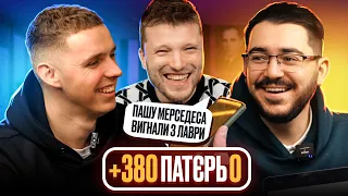 🇺🇦 +380 ПАТЄРЬ 0 | ПАШУ МЕРСЕДЕСА ВИГНАЛИ З ЛАВРИ! #5