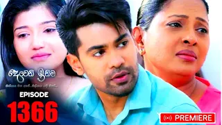 Deweni inima | Episode 1366 | 22nd July 2022 අනුහස් මොකද මේ කරන්නේ