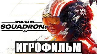 ФИЛЬМ Star Wars Squadrons ➤ Полное Прохождение ➤ Игрофильм на Русском Без Комментариев