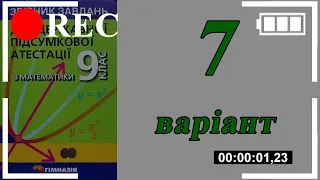 ДПА Математика 9 клас 7 варіант | Мерзляк, Полонський, Якір