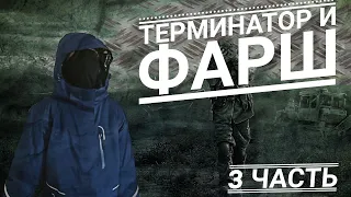 ТЕРМИНАТОР И ФАРШ 3 часть. Будущее 2047.