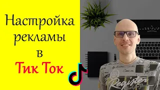 Настройка рекламы в тик ток за 5 минут! Пошаговая инструкция для Tik Tok.