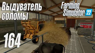Farming Simulator 22 [карта Элмкрик], #164 Выдуватель соломы