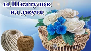 11 Идей Оригинальных ШКАТУЛОК ИЗ ДЖУТА /11 Jute Box Ideas. https://boosty.to/evadusheva