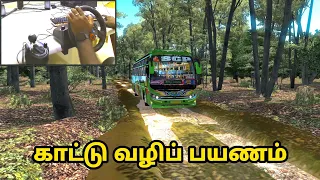 காட்டு வழிப் பயணம் driving private bus  - Logitech Steering Wheel gameplay - ets2 gameplay tamil