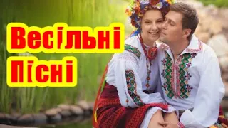 Весiльнi Пiснi 🤠А Я ВСЕ ДИВЛЮСЯ, ДЕ МОЯ МАРУСЯ👸 Ukrainian Wedding Songs💥Весело! @MobyLife @MobyArt