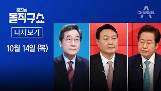 [다시보기]이낙연, 사흘 만에 “경선 결과 수용”…野 경선은 ‘깐부찾기’ 게임│2021년 10월 14일 김진의 돌직구쇼