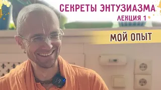 ⭐️ Секреты энтузиазма. Мой опыт. Лекция 1. Алматы. 2024.04.28