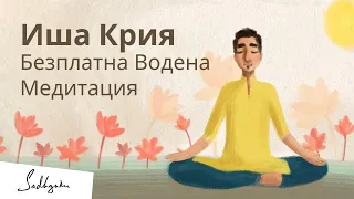 Иша Крия: Водена медитация за здраве и благополучие | 15 минути