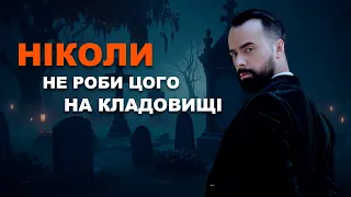 НІКОЛИ НЕ РОБІТЬ ЦЬОГО НА КЛАДОВИЩІ!!! МОЛЬФАР МАКС ГОРДЄЄВ ПОПЕРЕДЖАЄ!