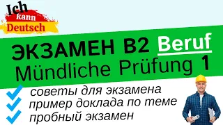 Устный экзамен B2 für den Beruf. Как подготовиться? Пример 1 задания