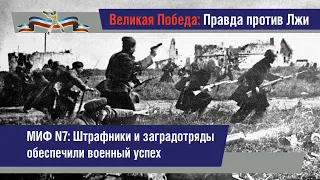 Миф №7. Штрафники и заградотряды обеспечили успех на основных участках фронта.