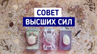 Совет Высших сил | 3 варианта | Гадание онлайн | Таро расклад | Белое гадание