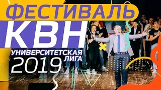 Фестиваль ХIII сезона лиги КВН "Университетская"