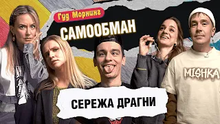 САМООБМАН: ДРАГНИ | КОТЕЛЬНИКОВА | КАНШИНА | ШАКУЛИН | ГРИШЕЧКИНА