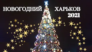 НОВОГОДНИЙ ХАРЬКОВ ЕЛКА 2021 это стоит УВИДЕТЬ: парк Горького сад Шевченко Звездное небо