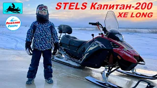 ✅ СНЕГОХОД STELS Капитан-200 XE LONG | СПРАВИТСЯ ДАЖЕ РЕБЁНОК!👦😃😃 #снегоход #стелс #stels