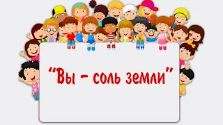 Детское служение "Вы - соль земли"