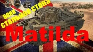 World of Tanks Matilda получил 66 попаданий с уроном 2хп, Воин,Стальная стена, 8 фрагов
