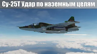 DCS 2.7 Су-25Т Удар по наземке