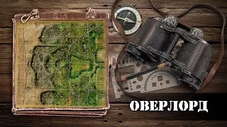 WoT: карты. Оверлорд