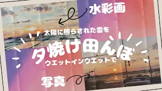 夕焼け田んぼ　雲はこう描いてるよ【水彩画】【風景画】【watercolor】