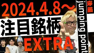 【株TubeEXTRA】2024年4月8日～の注目9銘柄【後編】