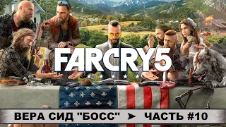 FAR CRY 5 (2018) ➤ ФАР КРАЙ 5 ➤ ПРОХОЖДЕНИЕ #10 ➤ БОСС ВЕРА СИД! СЕКРЕТНЫЙ БУНКЕР С БЛАЖЬЮ!