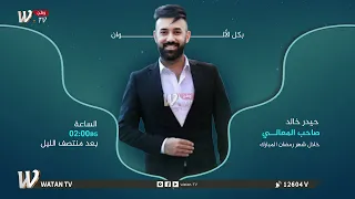 الشيخ علي حاتم سليمان في صاحب المعالي انتظرونا في الساعة 02:00 بعد منتصف الليل على شاشة وطن(w.tv)