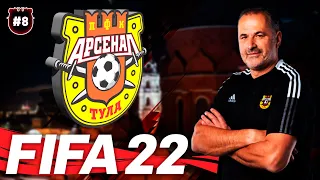 FIFA 22 Карьера тренера за Арсенал Тула #7 | Динамо | 146 LEGION #FIFA22 #АРСЕНАЛТУЛА #АРСЕНАЛДИНАМО