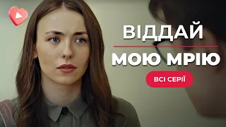 СУПЕР НОВИНКА🔥 Месть, любовь и запутанная история с разлученными близнецами «Отдай мою мечту»