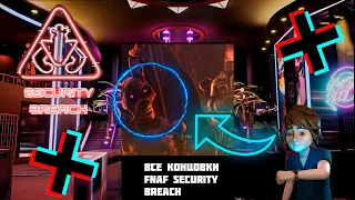 ВСЕ КОНЦОВКИ FNAF SECURITY BREACH. ФНАФ 9 #shorts