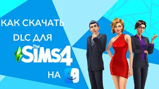 ✅ КАК УСТАНОВИТЬ ВСЕ DLC на SIMS 4 под MAC!