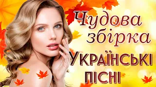 Чудові українські пісні. Сучасні, популярні, українські естрадні пісні.