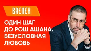 ✡ Ицхак Пинтосевич | Ваелех. Один шаг до Рош аШана. Безусловная любовь. Урок за установление мира