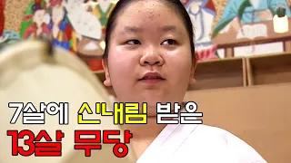 학교 대신 굿당을 선택한, 7살에 신내림 받은 13살 무당