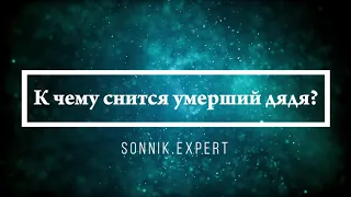 К чему снится умерший дядя - Онлайн Сонник Эксперт