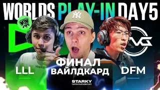 ФИНАЛ ВАЙЛДКАРДОВ | LOUD VS DFM | WORLDS 2022 PLAY IN