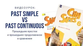 Past Simple VS  Past Continuous - Прошедшее простое и прошедшее продолженное в сравнении