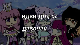 @$Идеи для ос "девочек"$@||Gacha Life||