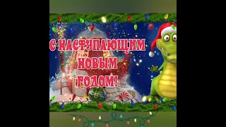 С наступающим Новым годом! Поздравление!