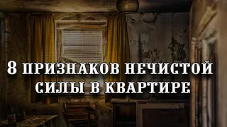 8 опасных признаков нечистой силы в вашей квартире