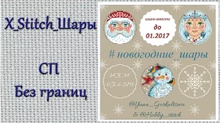 Вышивка крестом. X_Stitch_Шары. СП Без границ