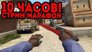 ЭТОТ СТРИМ СМОТРЕЛО 450 000 ЧЕЛОВЕК! 10 ЧАСОВОЙ СТРИМ-МАРАФОН ПО CS:GO!