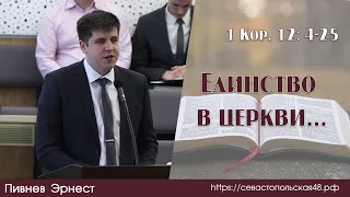 Единство в церкви... | Э. Пивнев