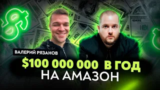 Как торговать на $100 млн оборота в год? Валерий Рязанов: Секреты успешных продаж на Amazon